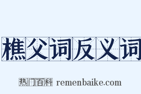 樵父词反义词是什么意思的图片